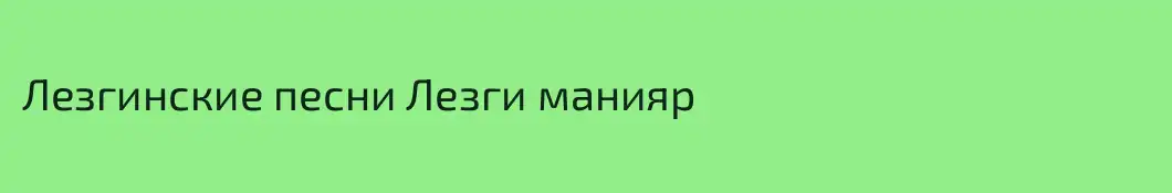 Лезгинские песни Лезги манияр